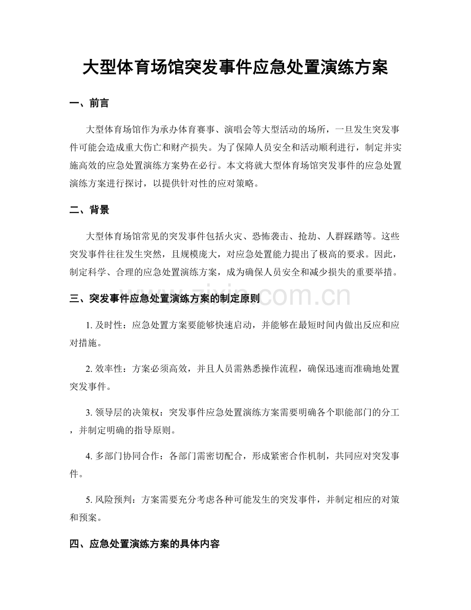 大型体育场馆突发事件应急处置演练方案.docx_第1页