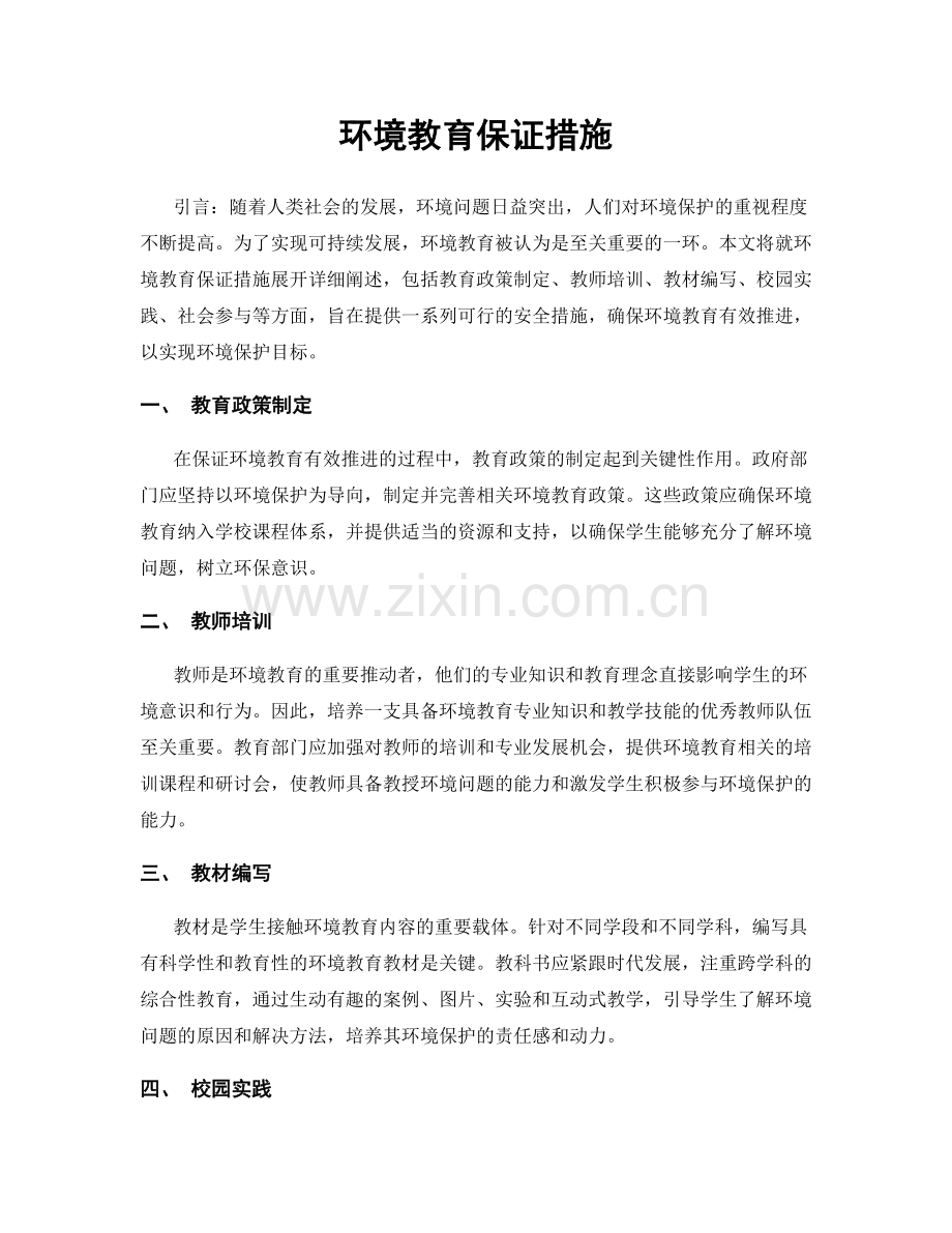 环境教育保证措施.docx_第1页