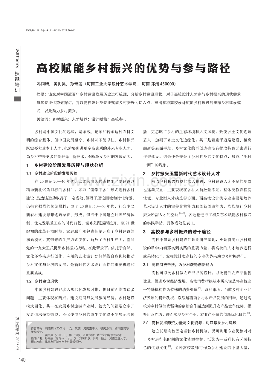 高校赋能乡村振兴的优势与参与路径.pdf_第1页