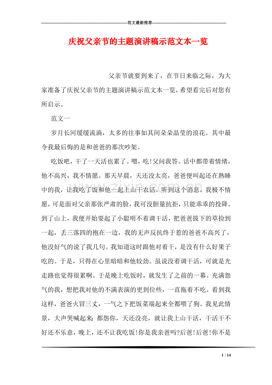 庆祝父亲节的主题演讲稿示范文本一览.doc_第1页