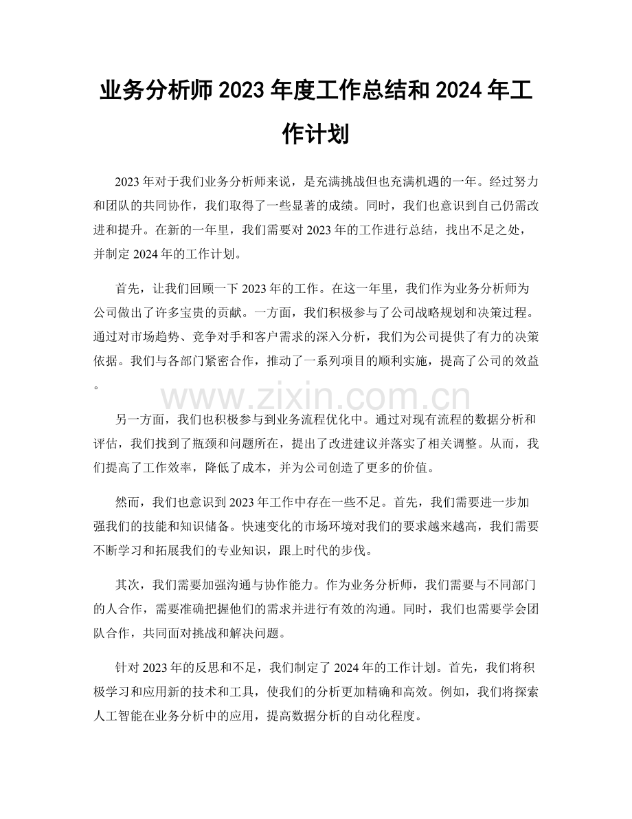 业务分析师2023年度工作总结和2024年工作计划.docx_第1页