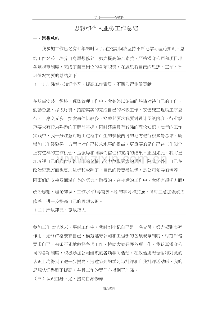 思想和业务工作总结(中级职称评定范文)说课讲解.doc_第2页