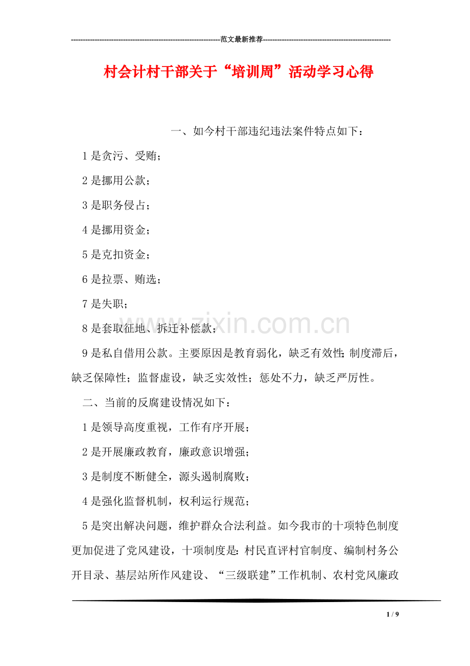 村会计村干部关于“培训周”活动学习心得.doc_第1页