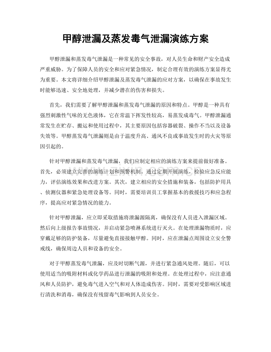 甲醇泄漏及蒸发毒气泄漏演练方案.docx_第1页