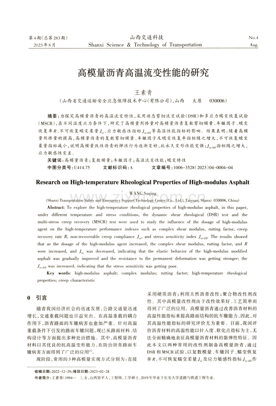 高模量沥青高温流变性能的研究.pdf_第1页