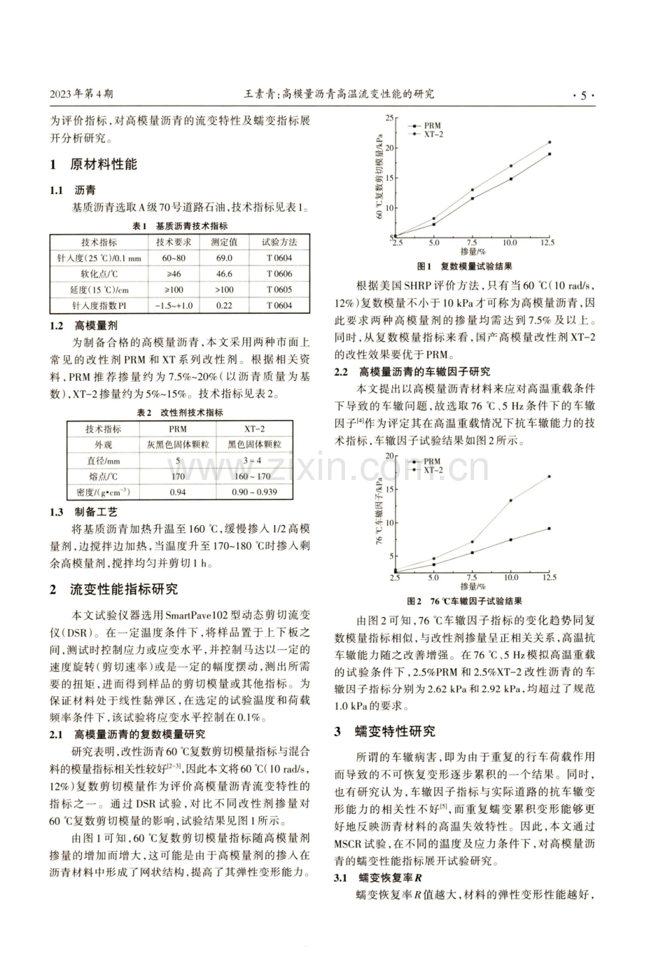 高模量沥青高温流变性能的研究.pdf_第2页