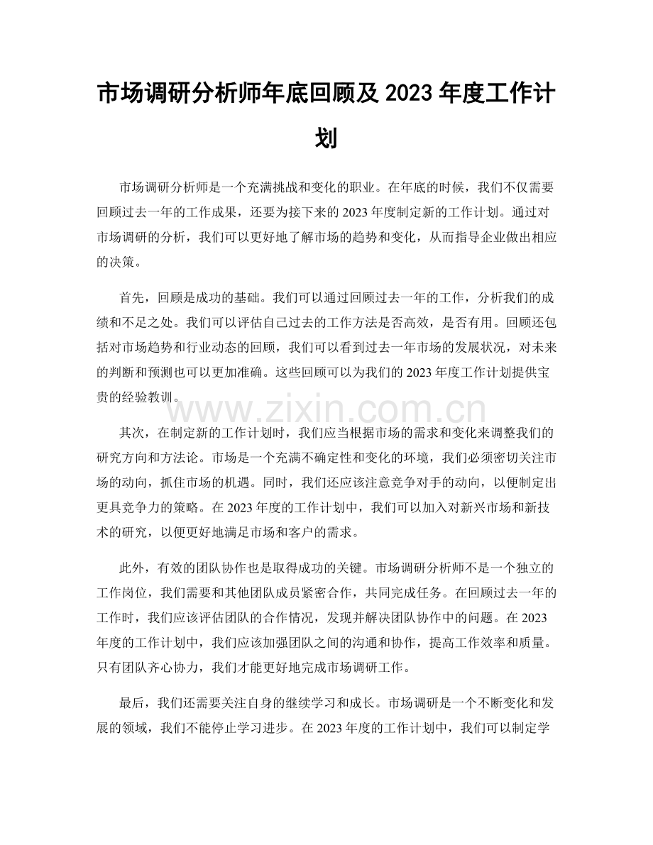 市场调研分析师年底回顾及2023年度工作计划.docx_第1页