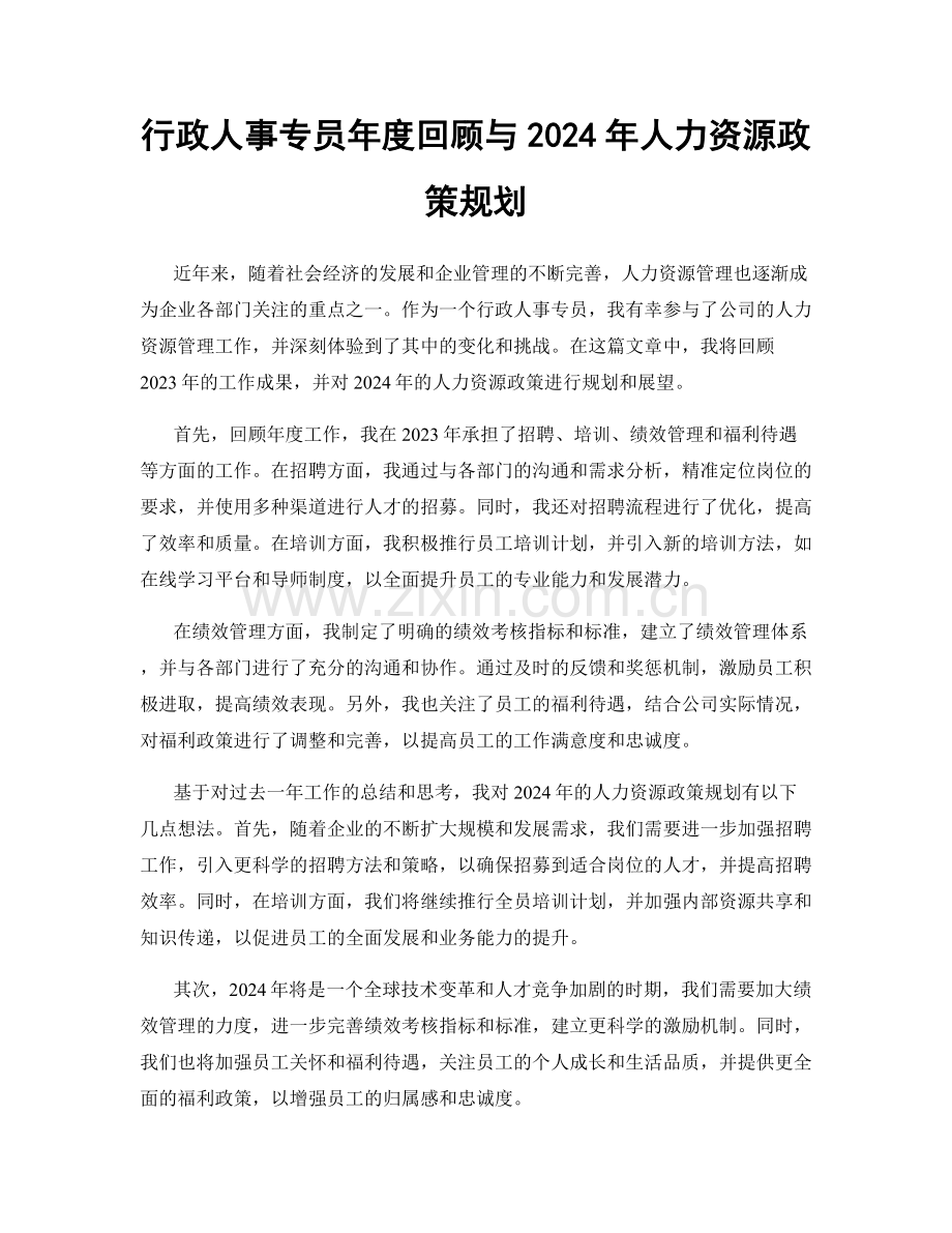 行政人事专员年度回顾与2024年人力资源政策规划.docx_第1页