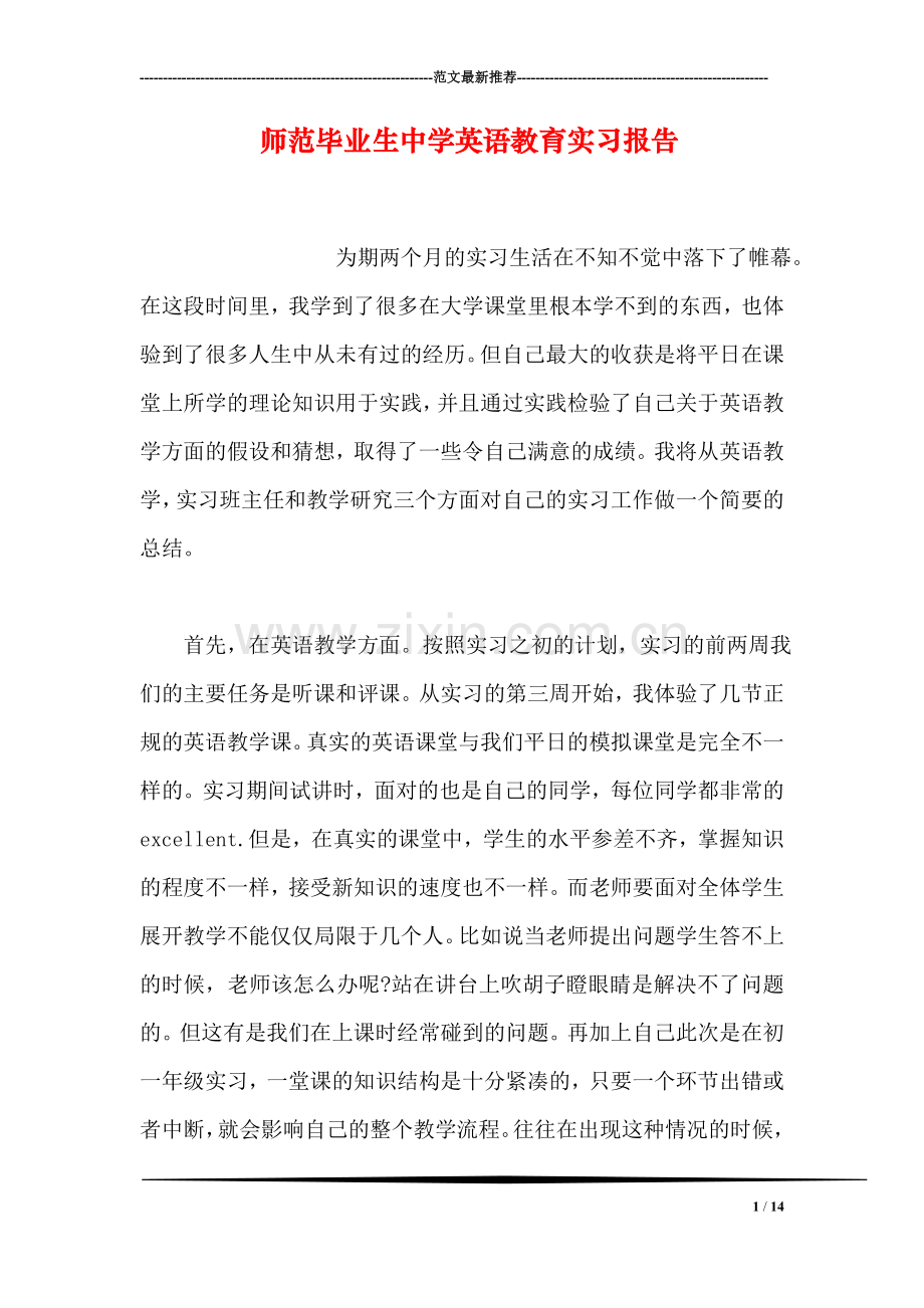 师范毕业生中学英语教育实习报告.doc_第1页