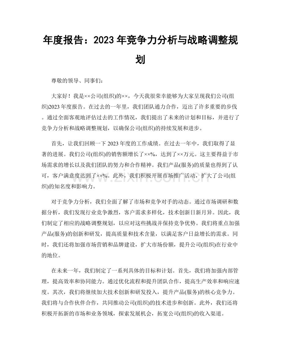 年度报告：2023年竞争力分析与战略调整规划.docx_第1页