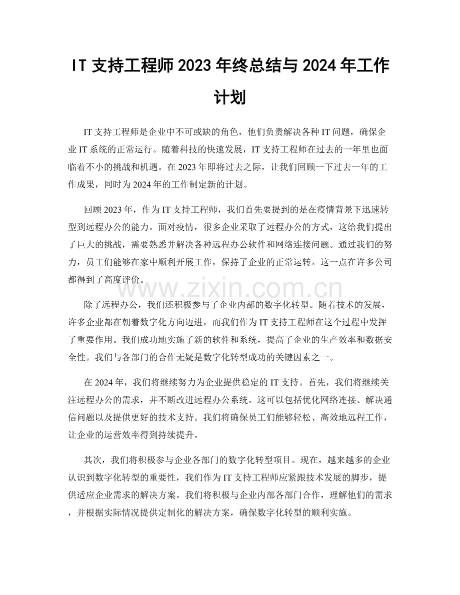 IT支持工程师2023年终总结与2024年工作计划.docx_第1页