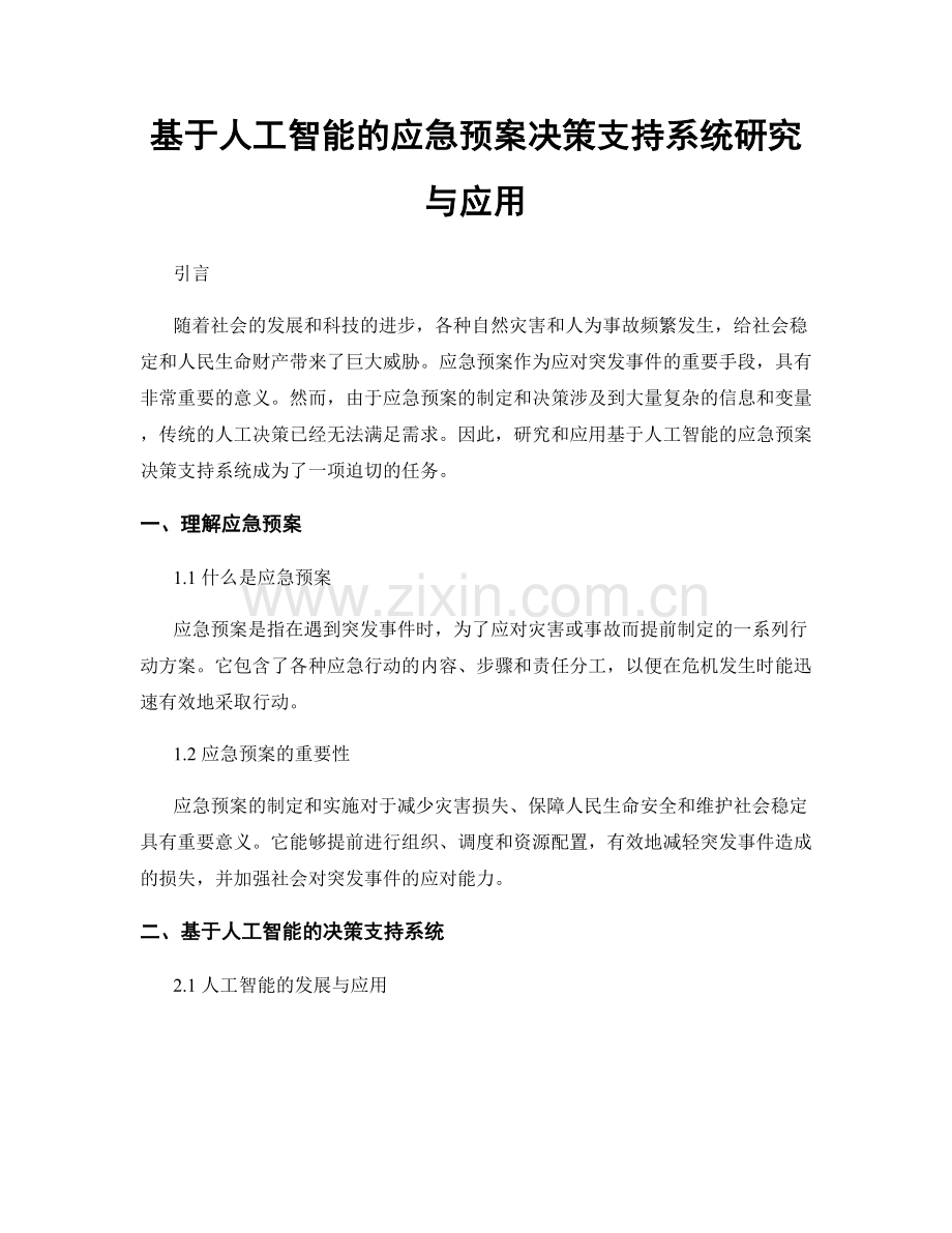 基于人工智能的应急预案决策支持系统研究与应用.docx_第1页