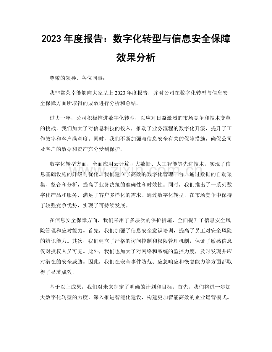 2023年度报告：数字化转型与信息安全保障效果分析.docx_第1页