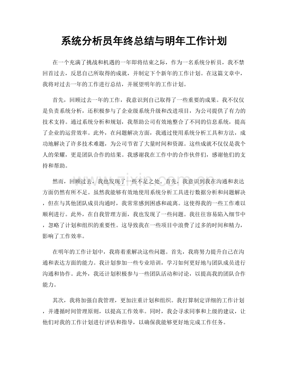 系统分析员年终总结与明年工作计划.docx_第1页