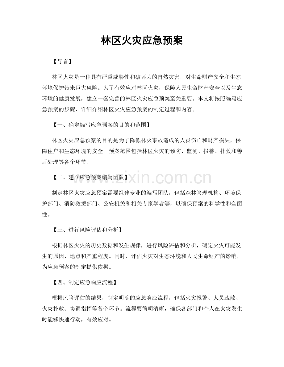 林区火灾应急预案.docx_第1页