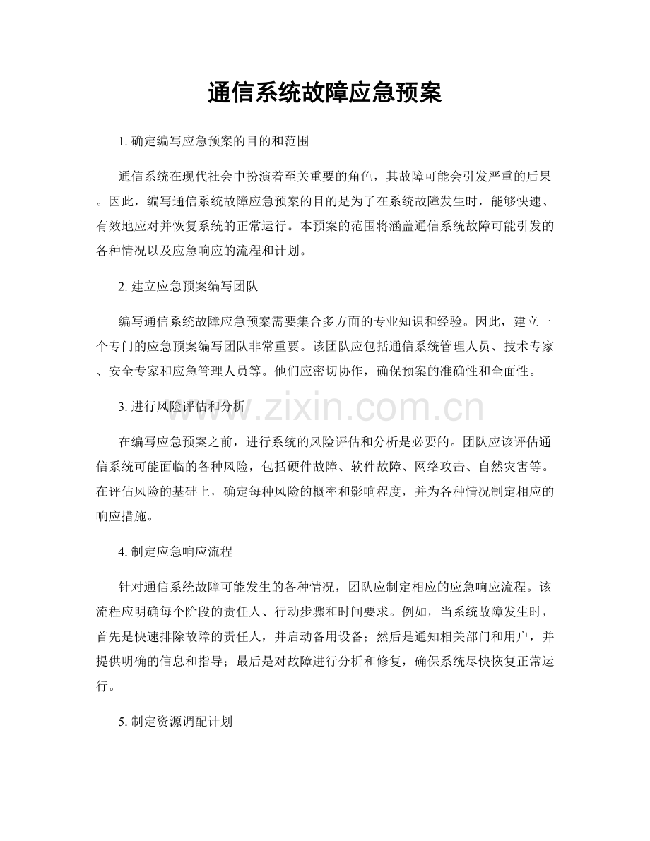 通信系统故障应急预案.docx_第1页