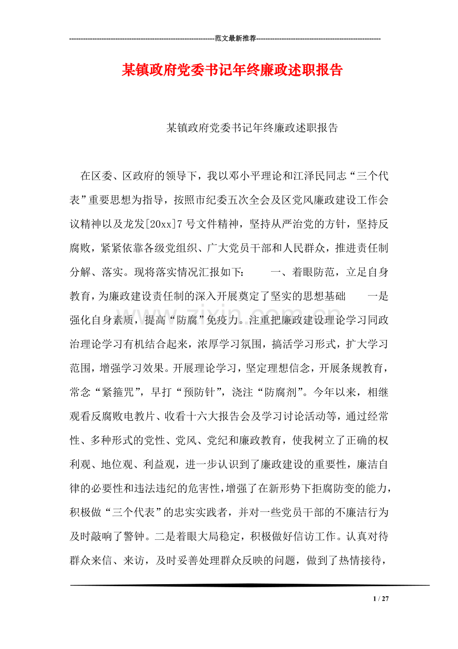 某镇政府党委书记年终廉政述职报告-1.doc_第1页