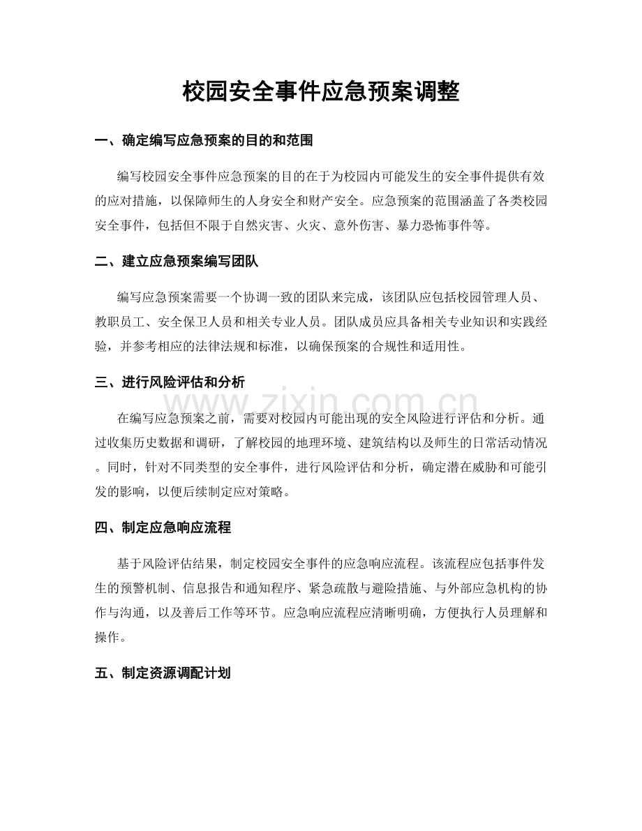 校园安全事件应急预案调整.docx_第1页