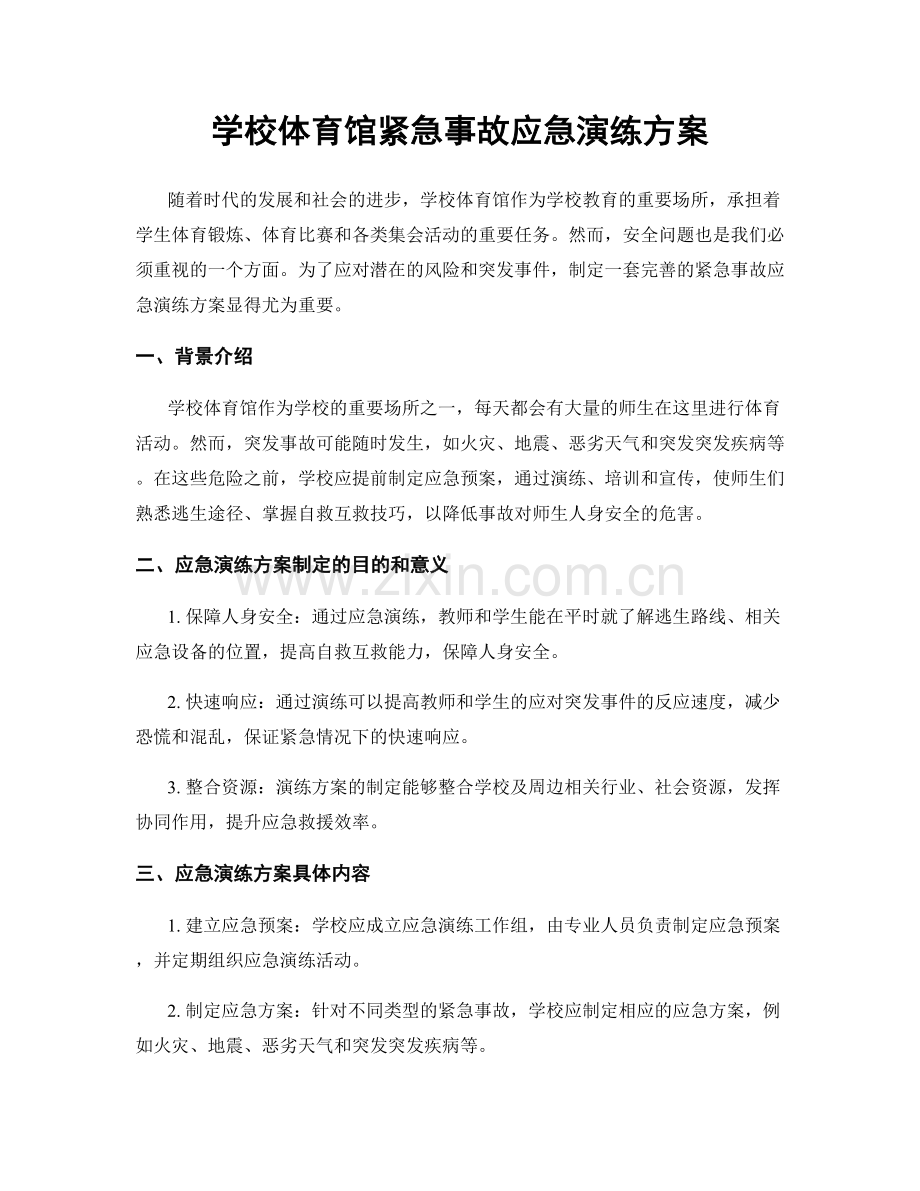 学校体育馆紧急事故应急演练方案.docx_第1页