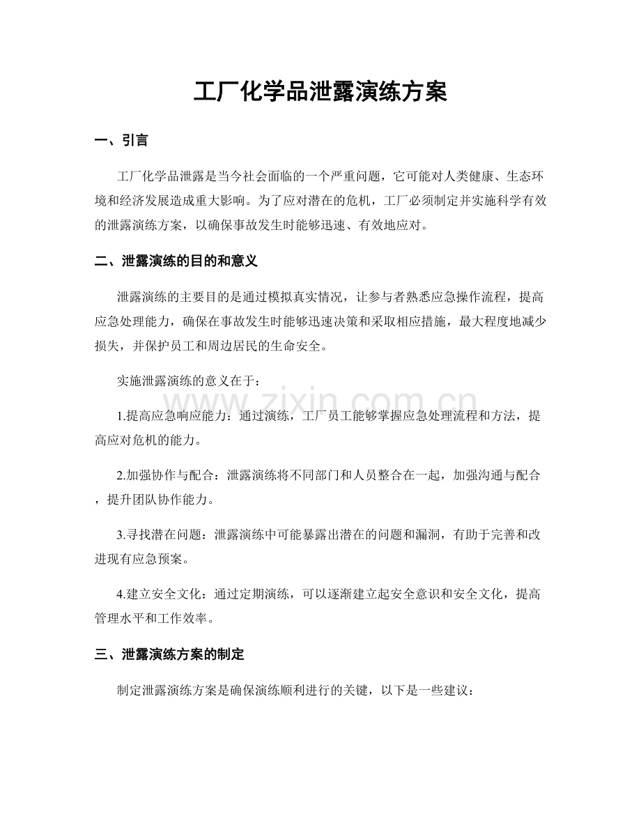 工厂化学品泄露演练方案.docx_第1页