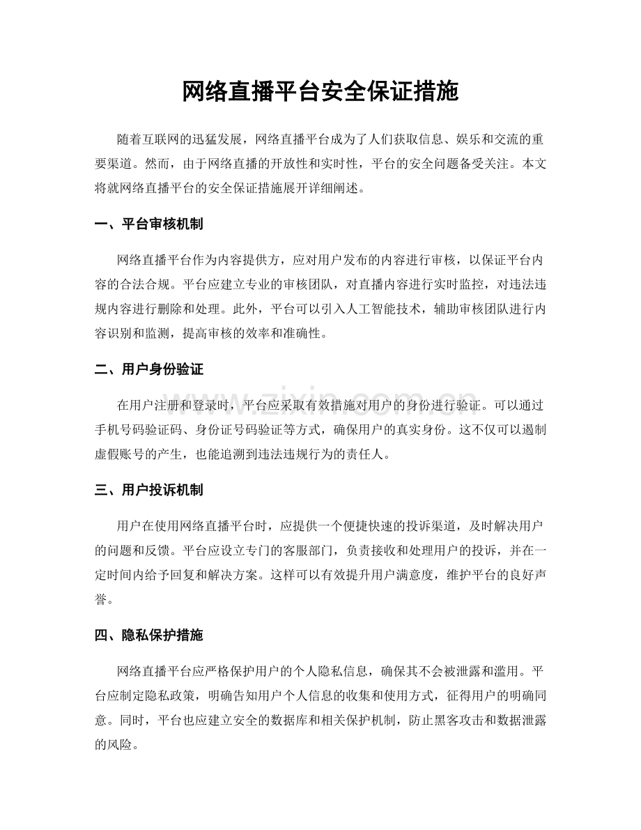 网络直播平台安全保证措施.docx_第1页