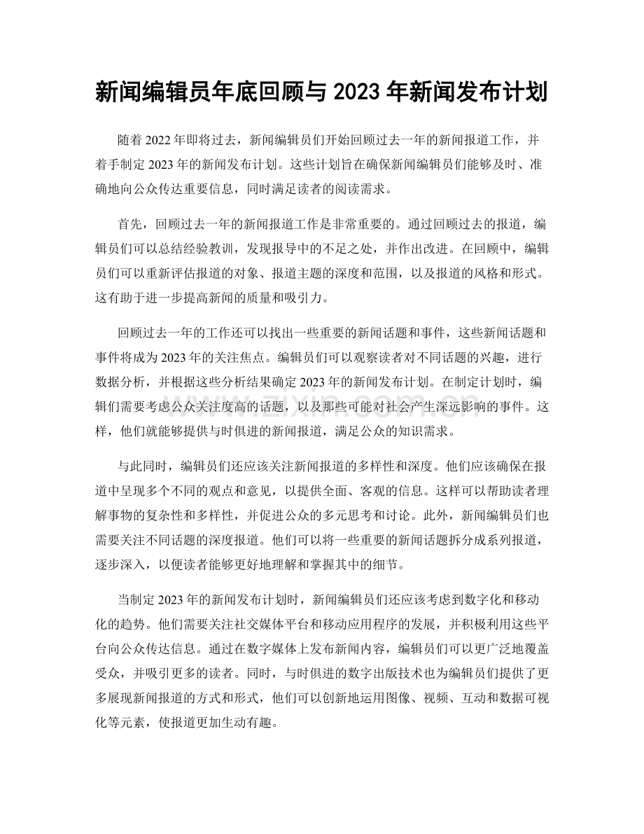 新闻编辑员年底回顾与2023年新闻发布计划.docx_第1页