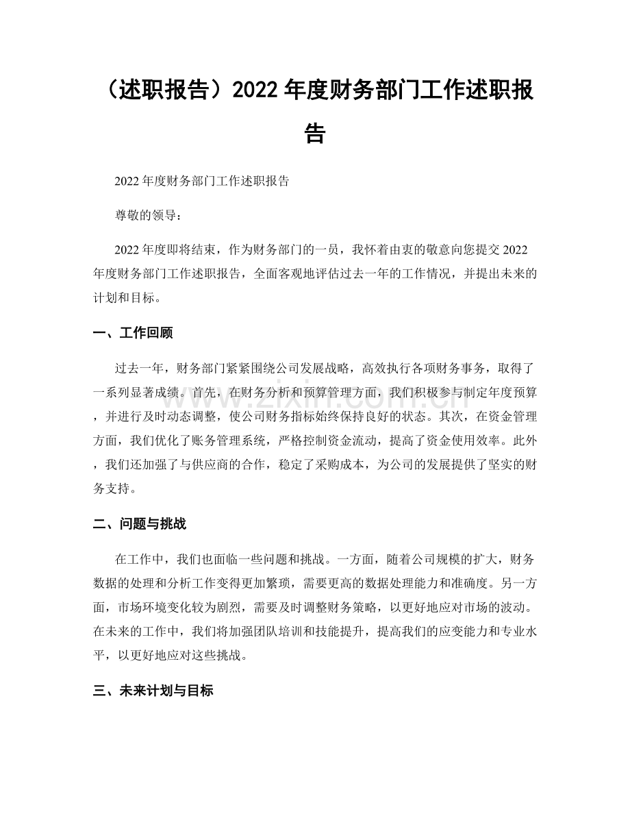 2023年度财务部门工作述职报告.docx_第1页