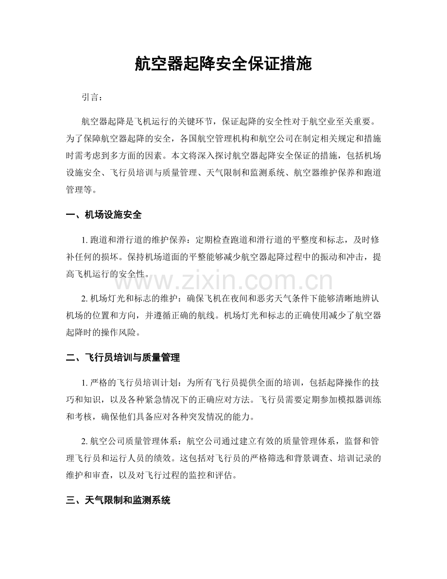 航空器起降安全保证措施.docx_第1页