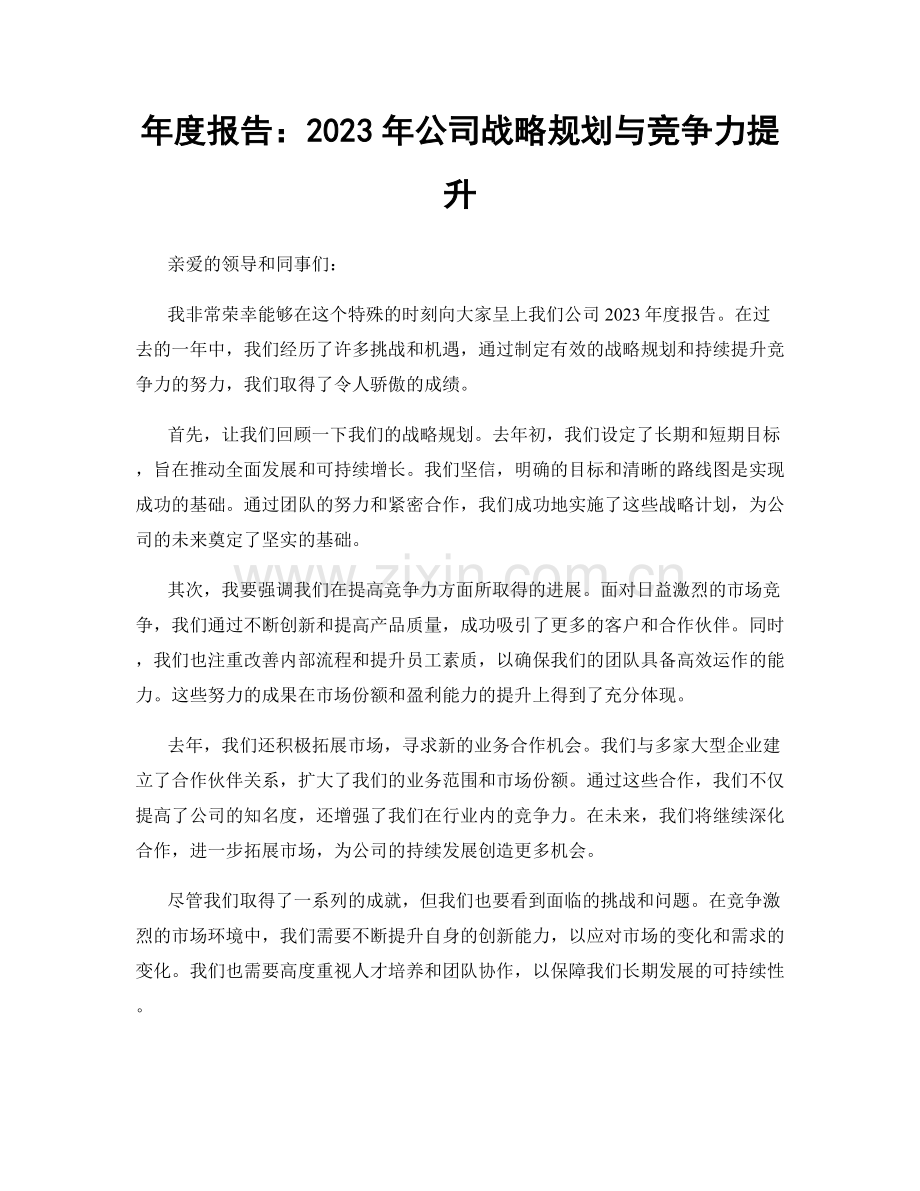 年度报告：2023年公司战略规划与竞争力提升.docx_第1页