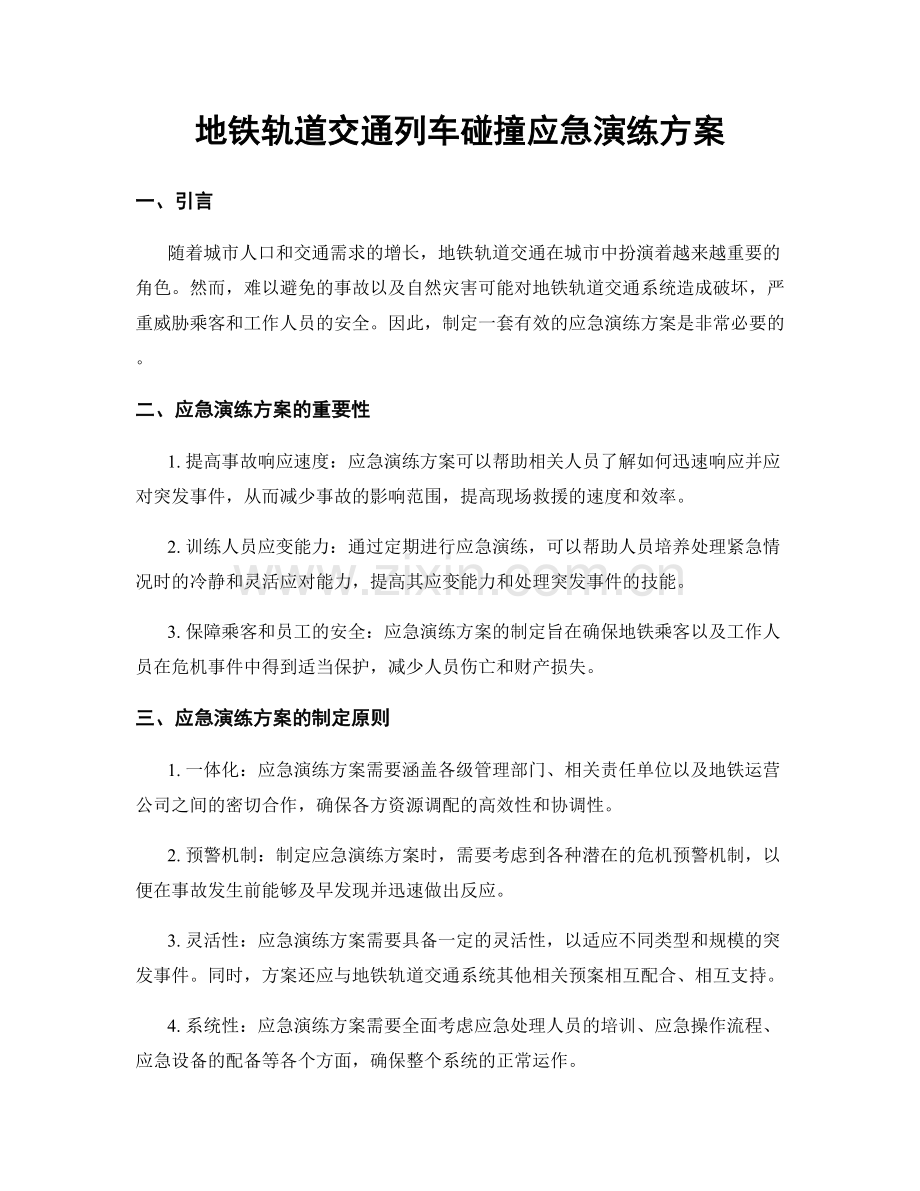 地铁轨道交通列车碰撞应急演练方案.docx_第1页