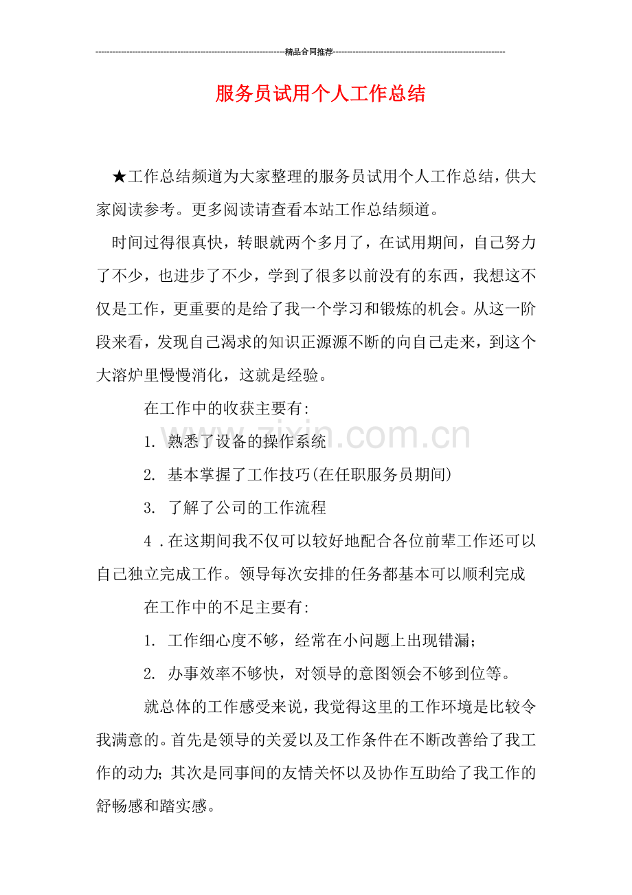 服务员试用个人工作总结.doc_第1页