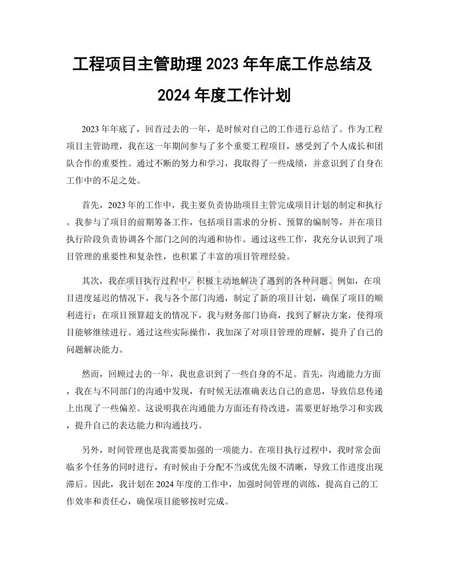 工程项目主管助理2023年年底工作总结及2024年度工作计划.docx_第1页