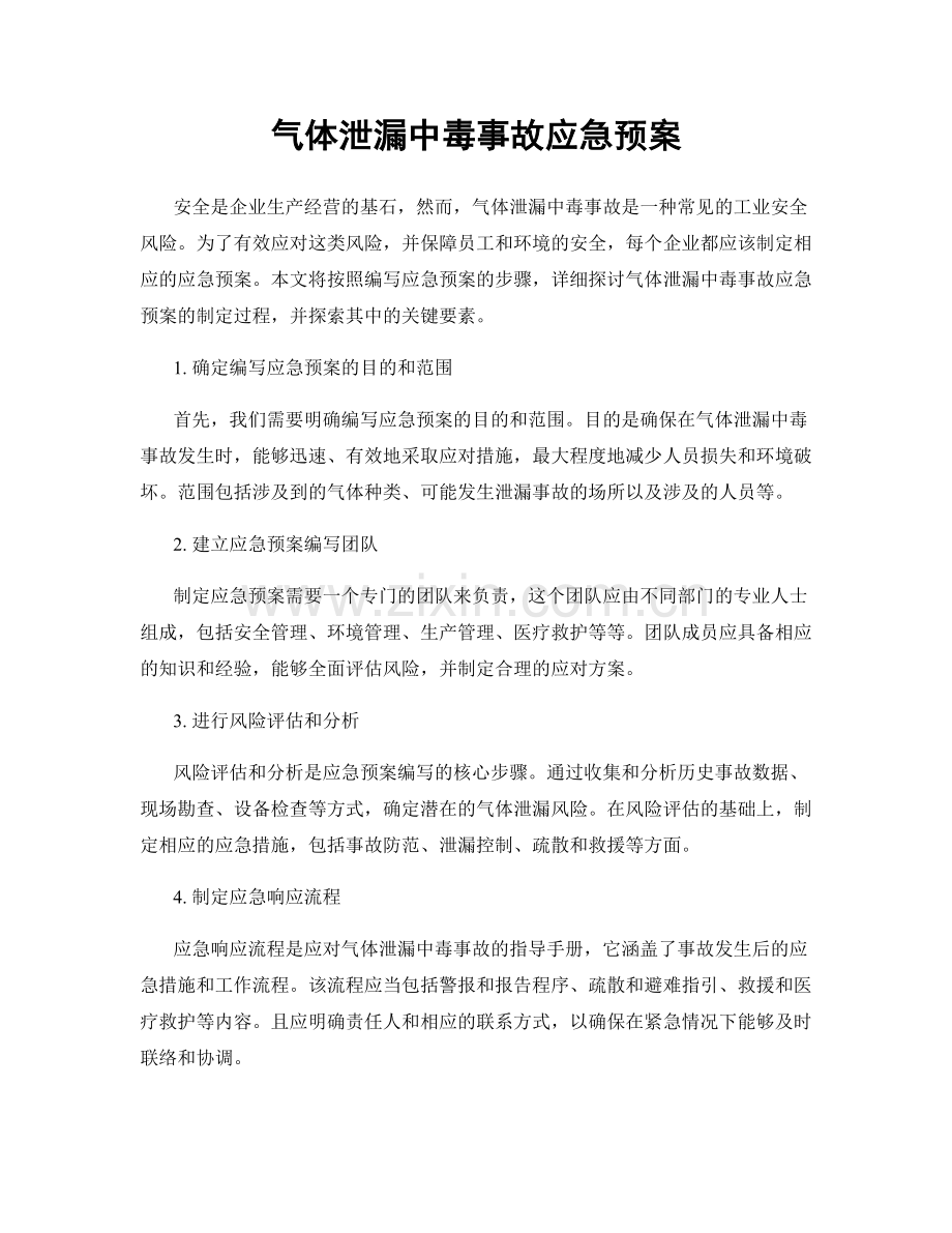 气体泄漏中毒事故应急预案.docx_第1页