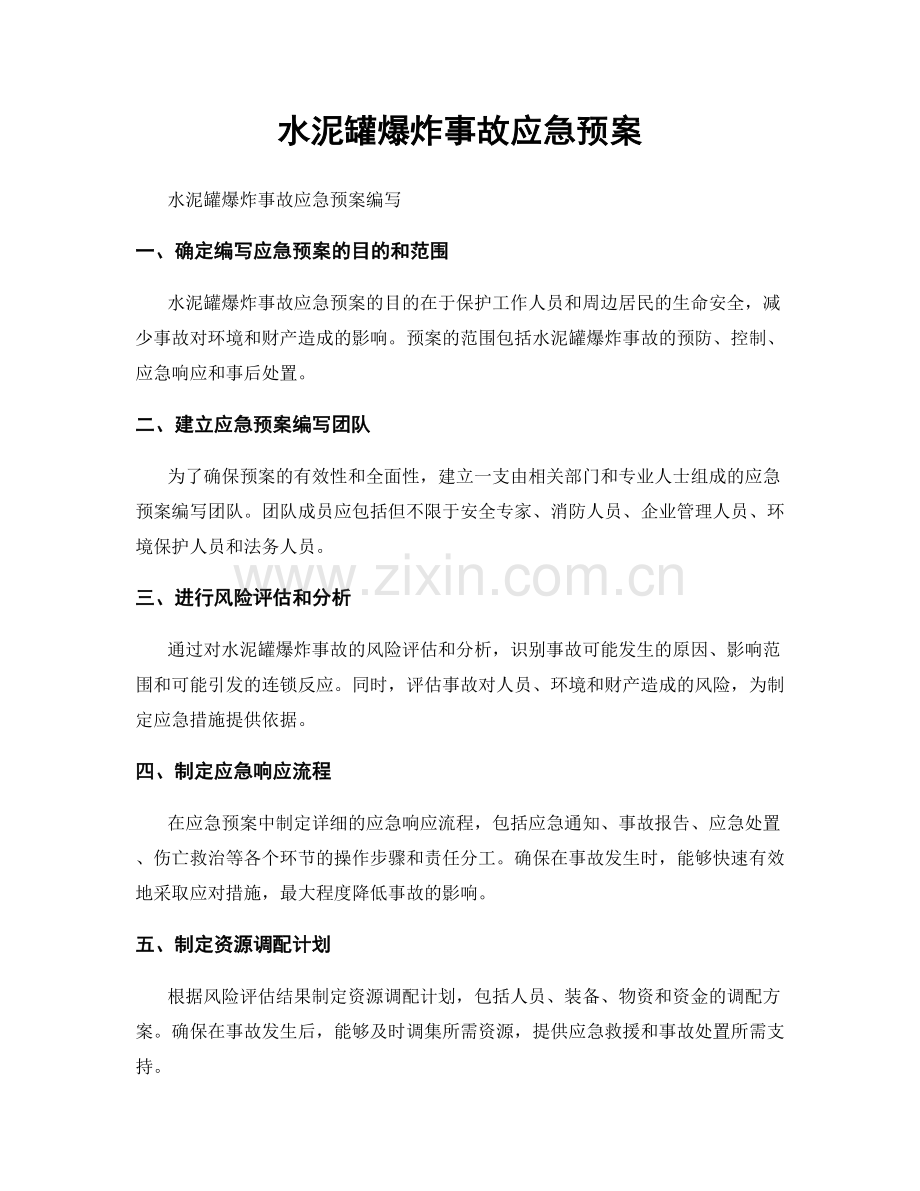 水泥罐爆炸事故应急预案.docx_第1页