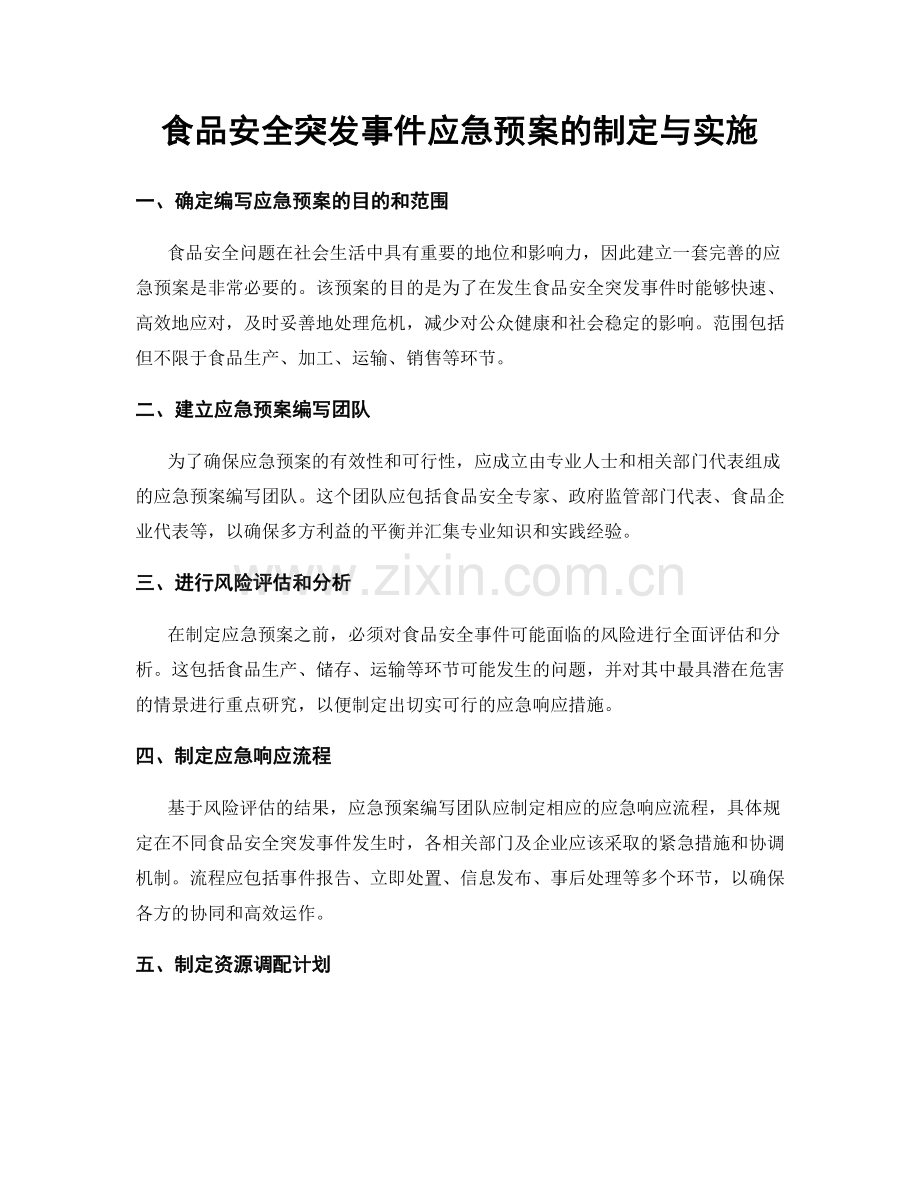 食品安全突发事件应急预案的制定与实施.docx_第1页