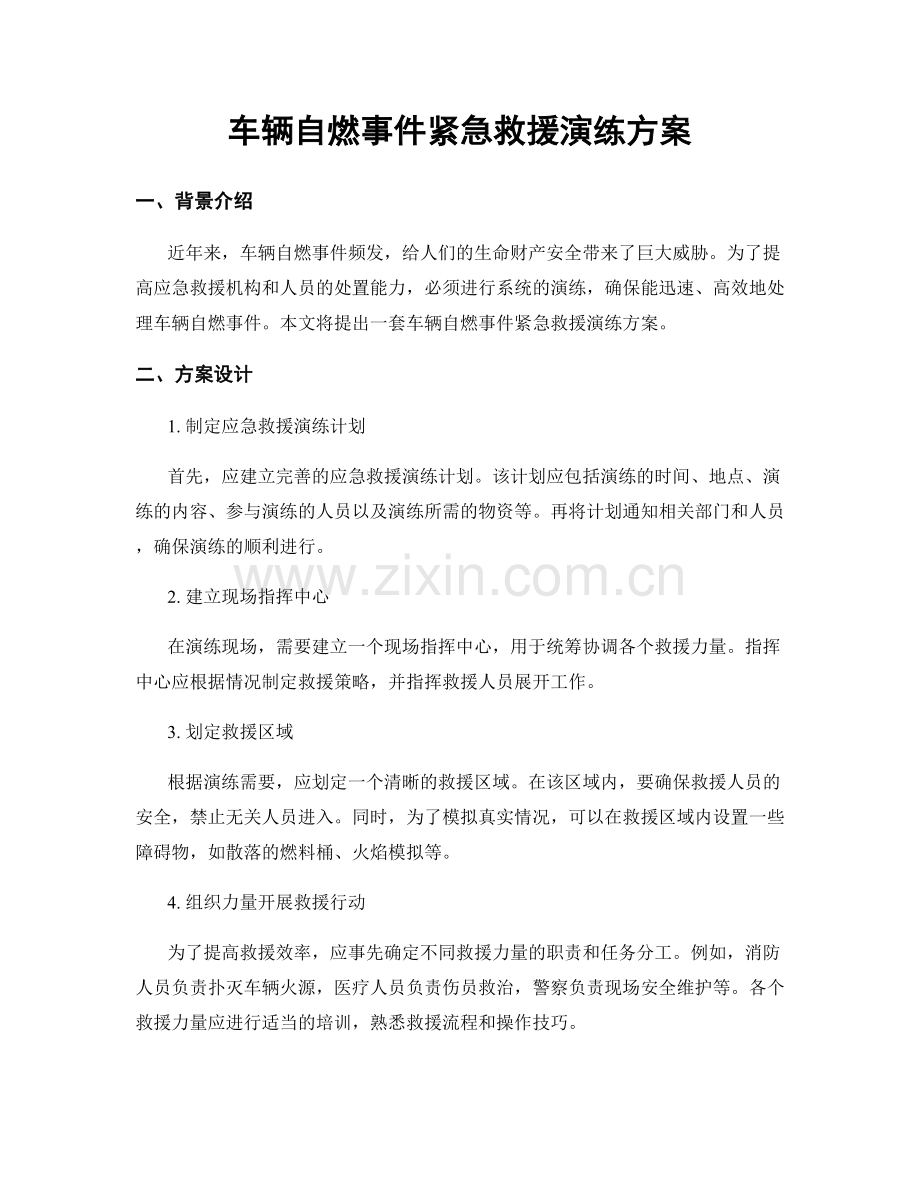 车辆自燃事件紧急救援演练方案.docx_第1页