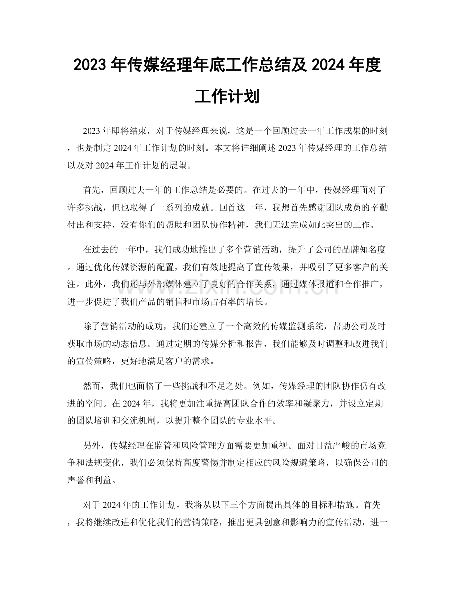 2023年传媒经理年底工作总结及2024年度工作计划.docx_第1页