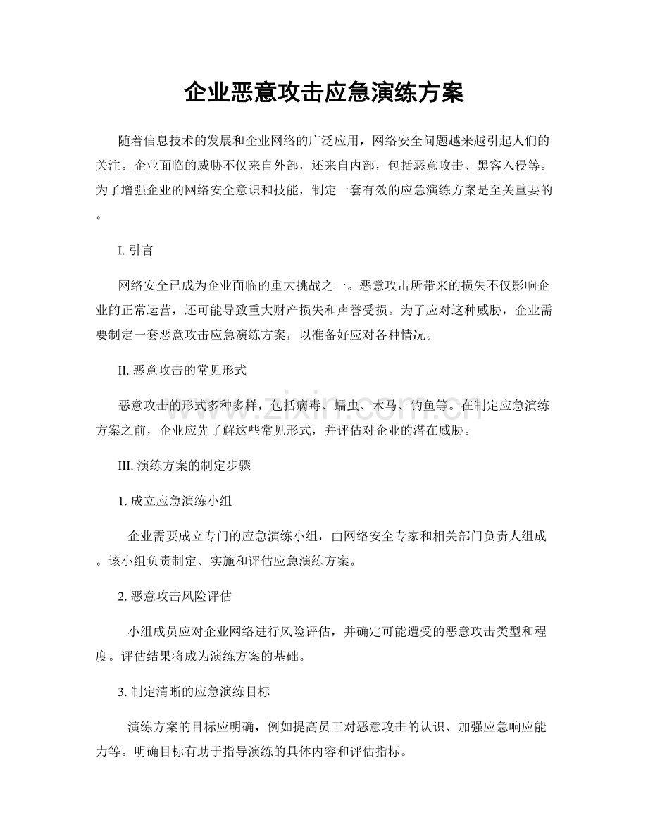 企业恶意攻击应急演练方案.docx_第1页