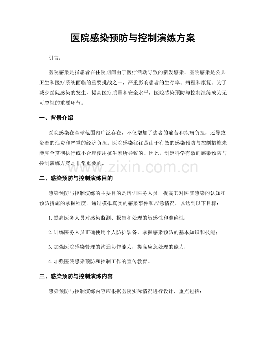 医院感染预防与控制演练方案.docx_第1页