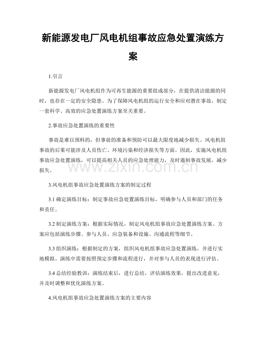 新能源发电厂风电机组事故应急处置演练方案.docx_第1页