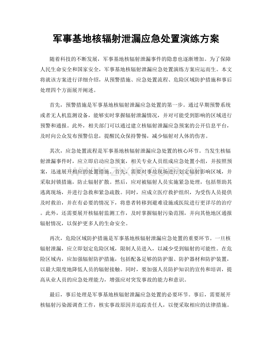 军事基地核辐射泄漏应急处置演练方案.docx_第1页