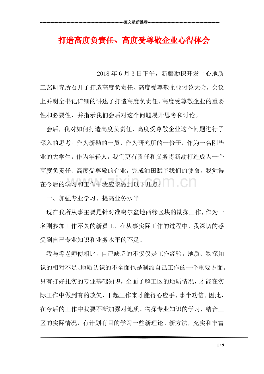 打造高度负责任、高度受尊敬企业心得体会.doc_第1页