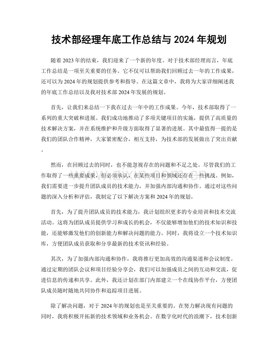 技术部经理年底工作总结与2024年规划.docx_第1页