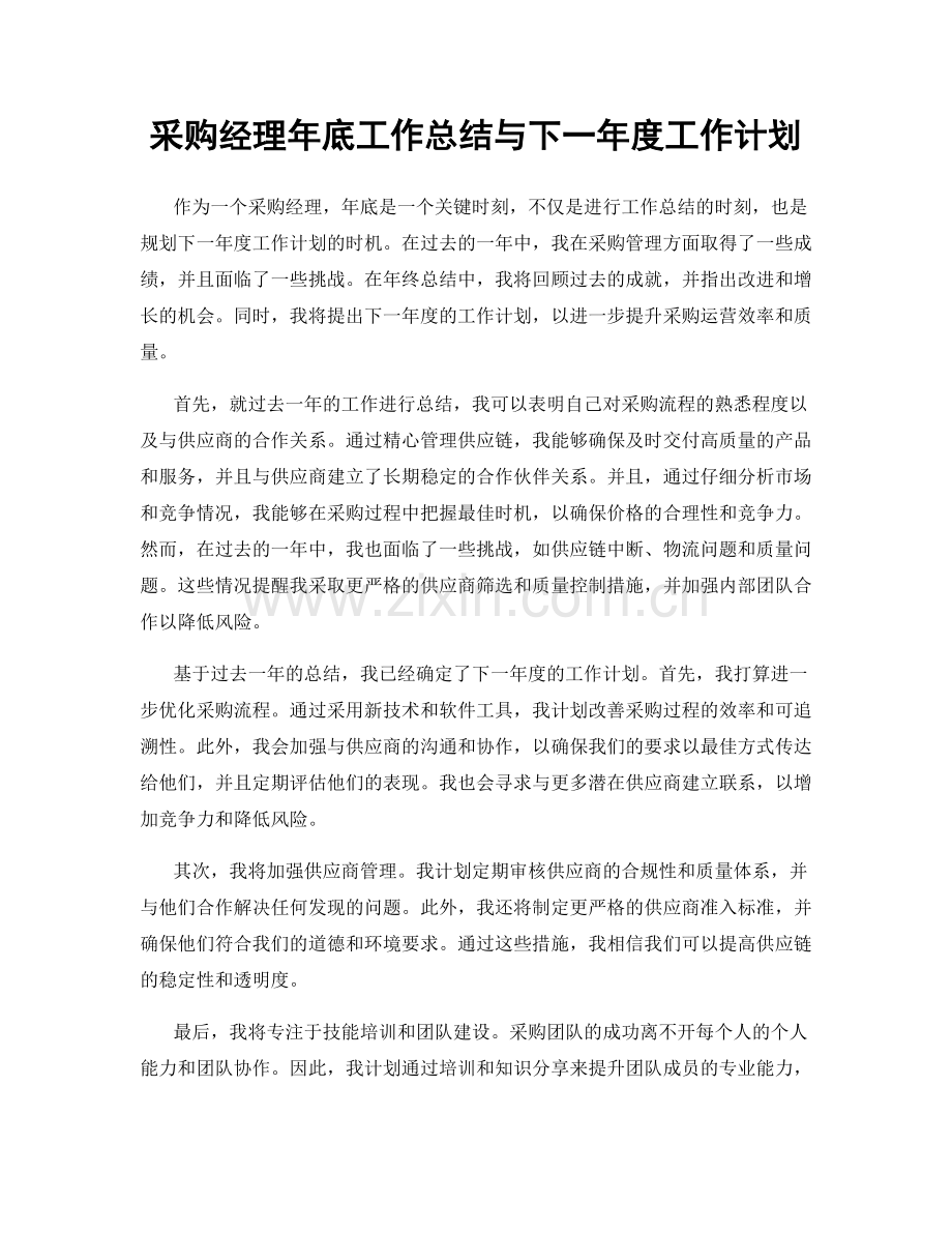 采购经理年底工作总结与下一年度工作计划.docx_第1页