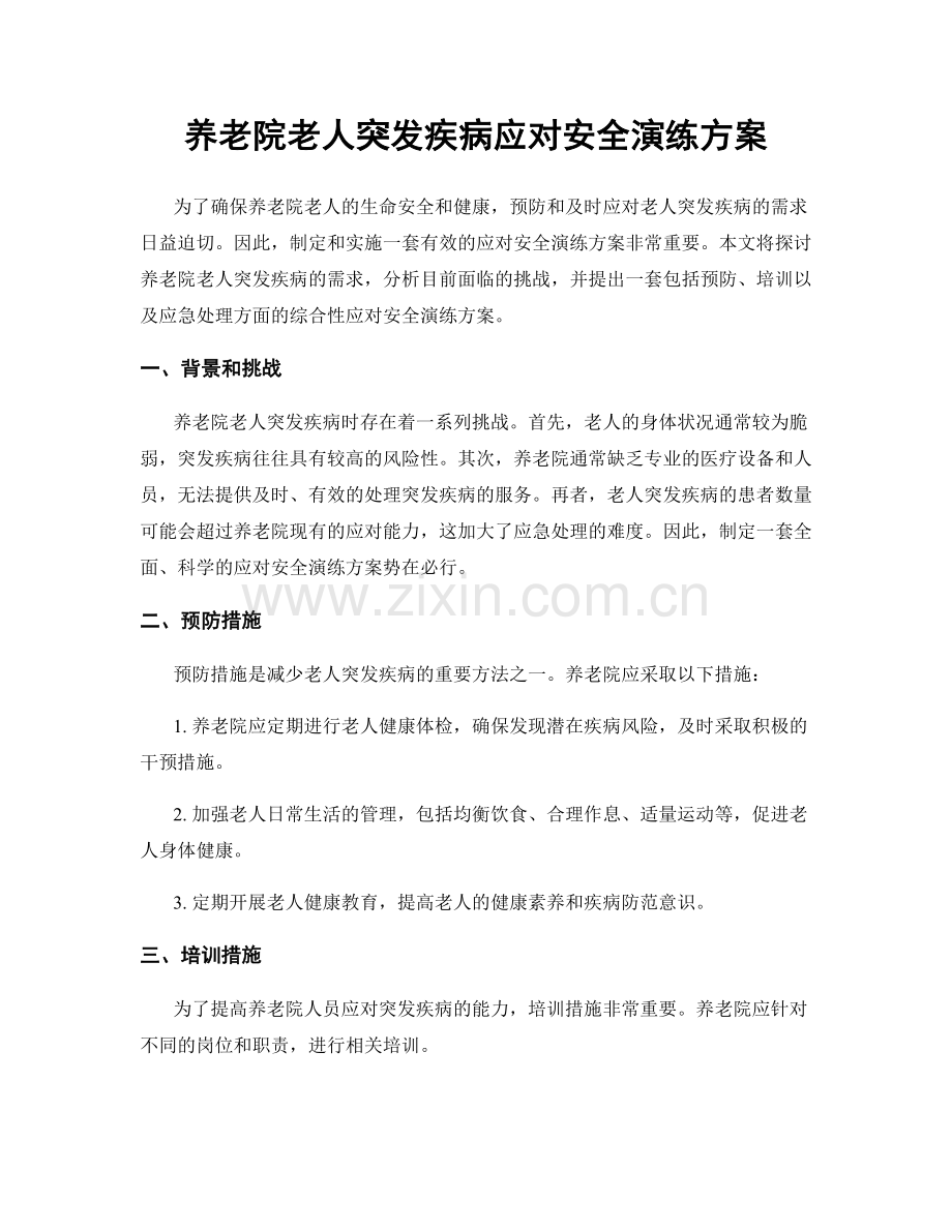 养老院老人突发疾病应对安全演练方案.docx_第1页