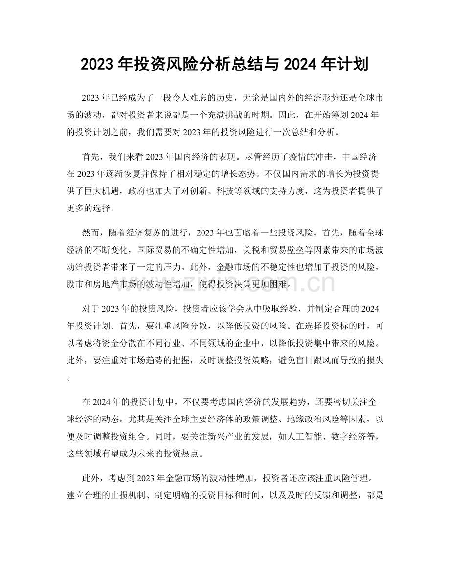 2023年投资风险分析总结与2024年计划.docx_第1页