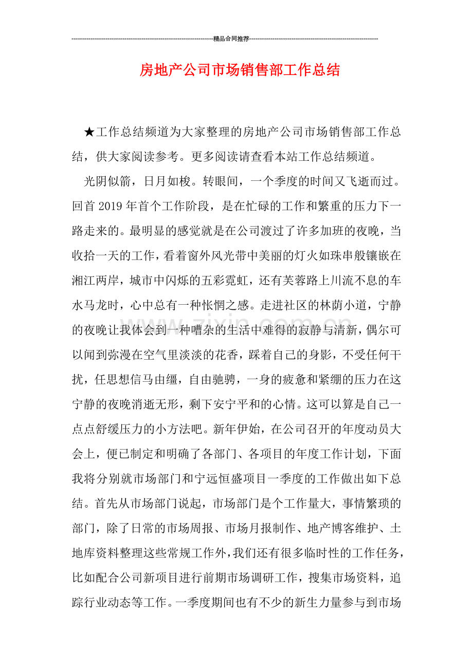 房地产公司市场销售部工作总结.doc_第1页