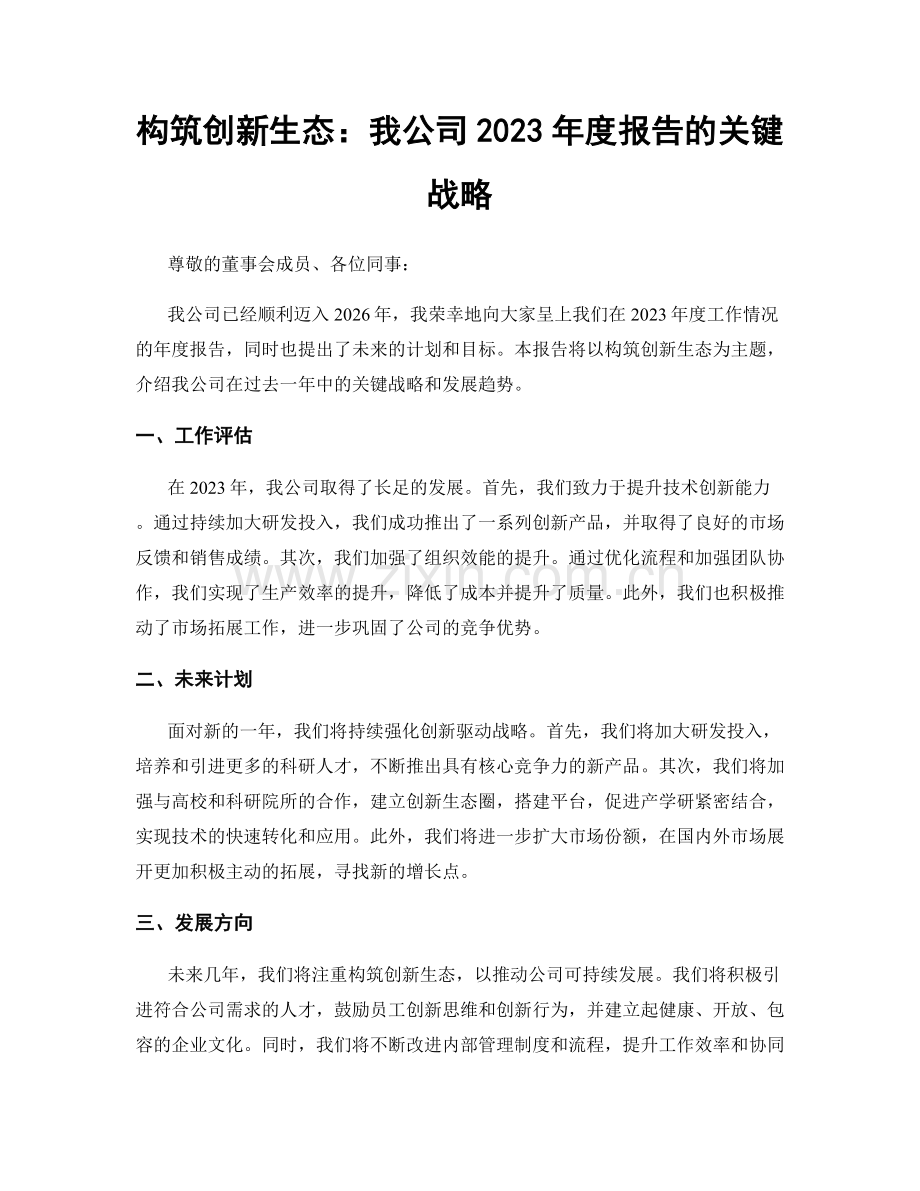 构筑创新生态：我公司2023年度报告的关键战略.docx_第1页