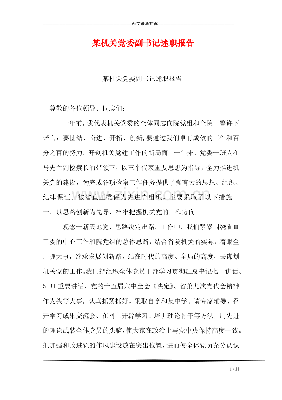 某机关党委副书记述职报告.doc_第1页