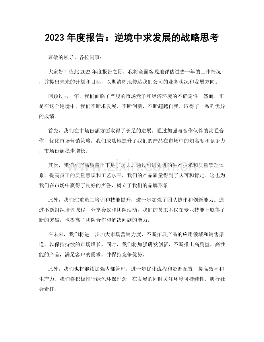 2023年度报告：逆境中求发展的战略思考.docx_第1页